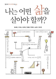 나는 어떤 삶을 살아야 할까?(길담서원 청소년인문학교실 삶)