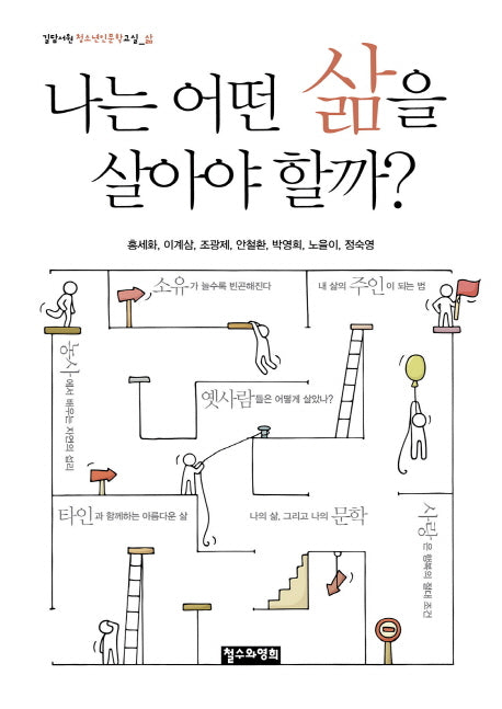 나는 어떤 삶을 살아야 할까?(길담서원 청소년인문학교실 삶)