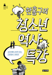 한홍구의 청소년 역사 특강(10대를 위한 인문학 특강 시리즈 1)