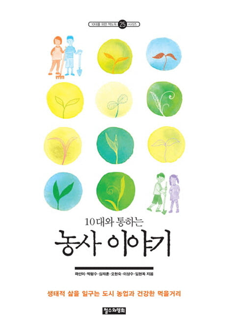 농사 이야기(10대와 통하는)(10대를 위한 책도둑 시리즈 25)