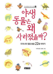 야생 동물은 왜 사라졌을까?(철수와영희 어린이 교양 2)