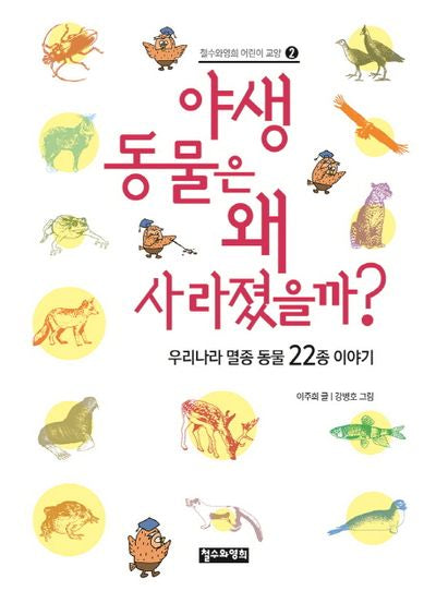 야생 동물은 왜 사라졌을까?(철수와영희 어린이 교양 2)