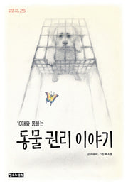 동물 권리 이야기(10대와 통하는)(10대를 위한 책도둑 시리즈 26)
