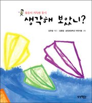 생각해 보았니(반양장)