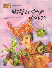 바왕과 수나 이야기(상상박물관의 세계의 전래동화 9 인도네시아(발리)편)(반양장)