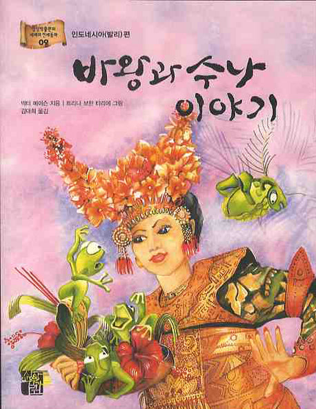 바왕과 수나 이야기(상상박물관의 세계의 전래동화 9 인도네시아(발리)편)(반양장)