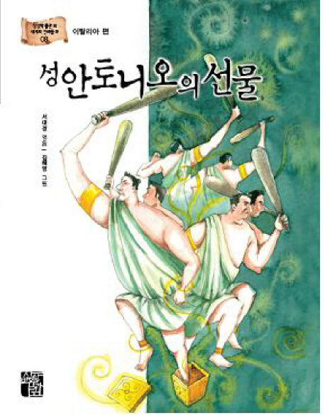 성 안토니오의 선물(상상박물관의 세계의 전래동화 8 이탈리아편)
