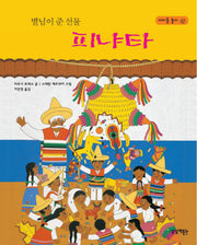 별님이 준 선물 피냐타(양장본 HardCover)