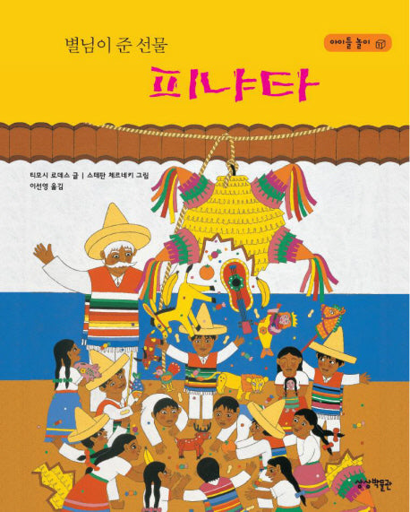 별님이 준 선물 피냐타(양장본 HardCover)