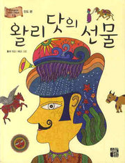 왈리 닷의 선물(세계의 전래동화 11)