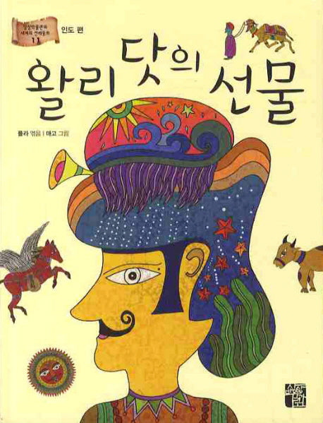 왈리 닷의 선물(세계의 전래동화 11)