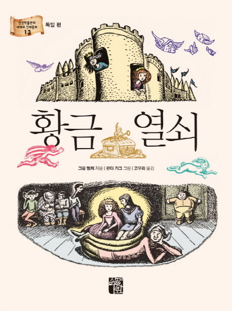 황금 열쇠(상상박물관의 세계의 전래동화 13 독일편)