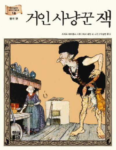 거인 사냥꾼 잭(상상박물관의 세계의 전래동화 14: 영국 편)