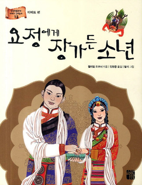 요정에게 장가든 소년(상상박물관의 세계의 전래동화 15 티베트 편)