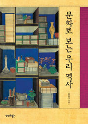 문화로 보는 우리 역사(개정판)