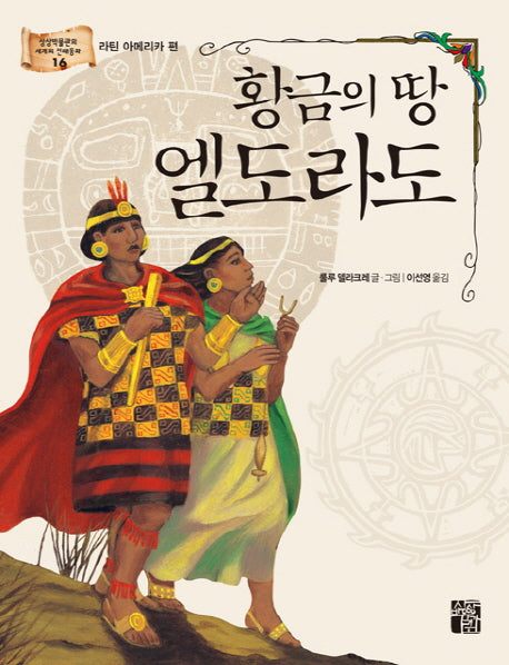 황금의 땅 엘도라도(상상박물관의 세계의 전래동화 16 라틴 아메리카 편)