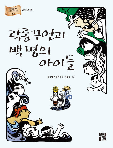 락롱꾸언과 백 명의 아이들(세계의 전래동화 17: 베트남)