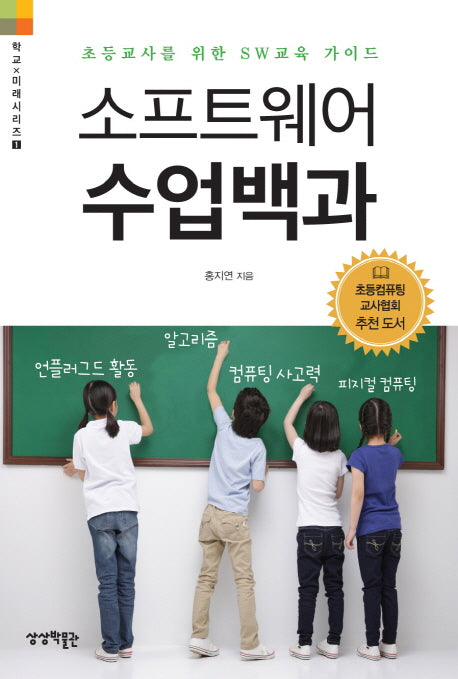 소프트웨어 수업백과(학교x미래시리즈 1)
