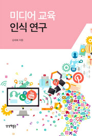 미디어 교육 인식 연구