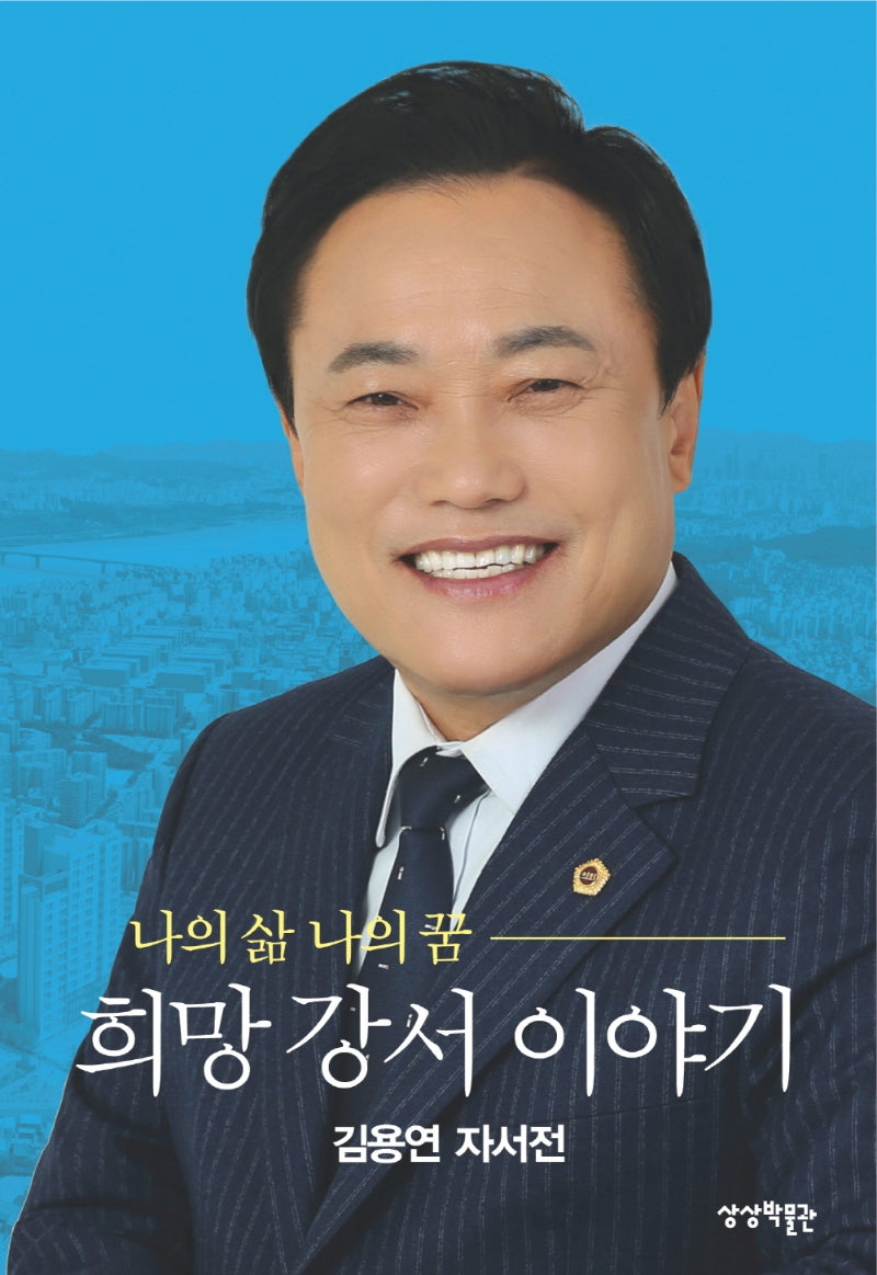 나의 삶 나의 꿈 희망 강서 이야기