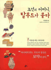 조선의 어머니 탈무드가 묻다