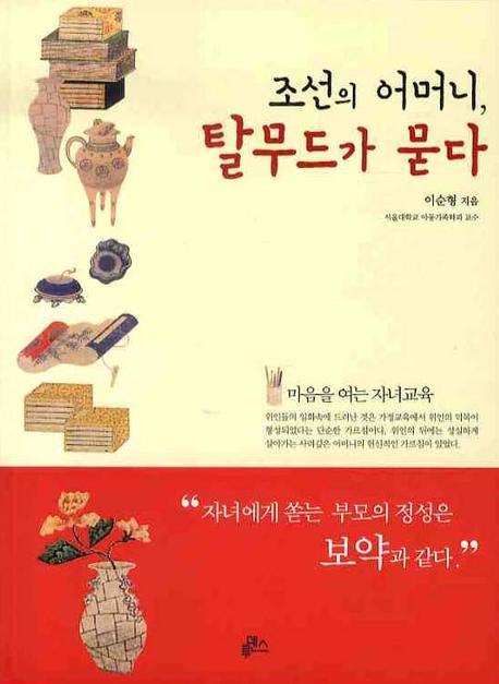 조선의 어머니 탈무드가 묻다