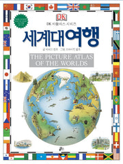 세계대여행(THE PICTURE ATLAS OF The WORLD)(DK 아틀라스 시리즈 5)(양장본 Hardcover)