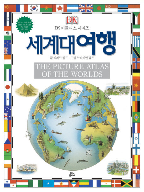 세계대여행(THE PICTURE ATLAS OF The WORLD)(DK 아틀라스 시리즈 5)(양장본 Hardcover)