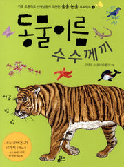 동물 이름 수수께끼(술술 논술 프로젝트 2)