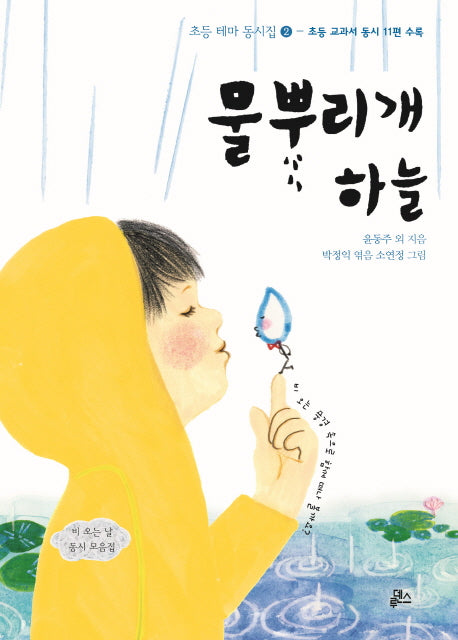 물뿌리개 하늘(초등 테마 동시집 2)