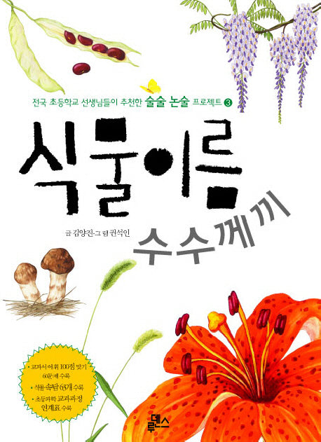 식물 이름 수수께끼(전국 초등학교 선생님들이 추천한 술술 논술 프로젝트 3)