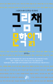 그림책 문학읽기
