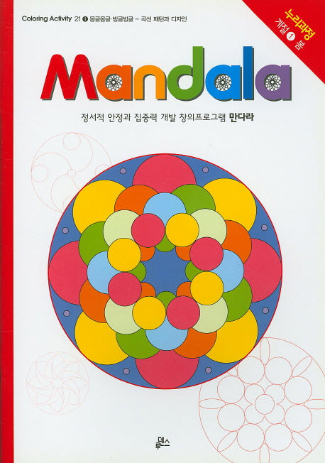만다라(Mandala) 1: 몽글몽글 빙글빙글(Coloring Activity 21)