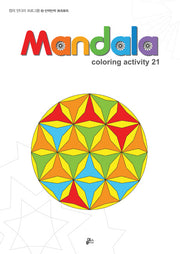 만다라(Mandala) 2: 반짝반짝 뾰족뾰족(Coloring Activity 21)