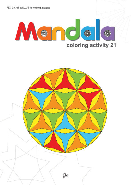 만다라(Mandala) 2: 반짝반짝 뾰족뾰족(Coloring Activity 21)