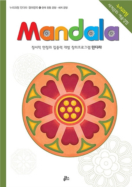 만다라(Mandala) 5: 한국전통문양 세계문양(누리과정 만다라 컬러링북)
