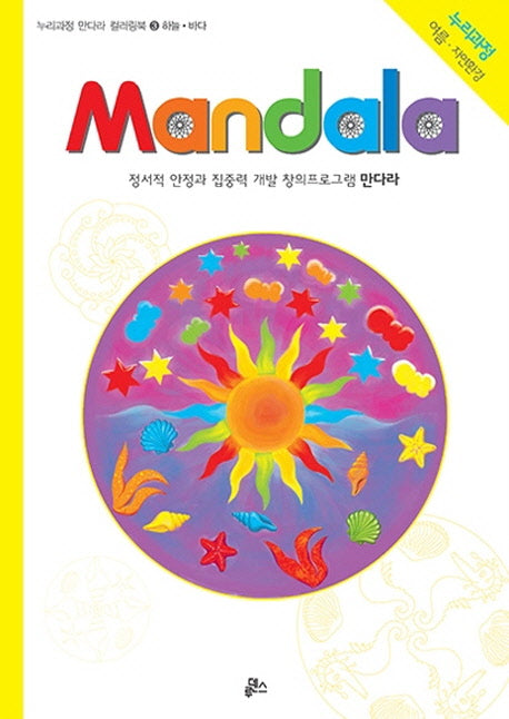 만다라(Mandala) 3: 하늘 바다(누리과정 만다라 컬러링북)
