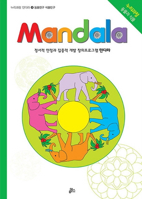 만다라(Mandala) 4: 동물친구 식물친구(누리과정 만다라)