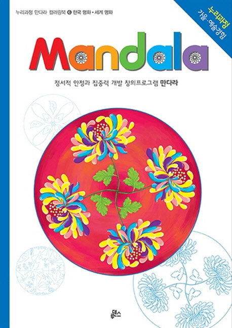 만다라(Mandala) 6: 한국명화 세계명화(누리과정 만다라 컬러링북)