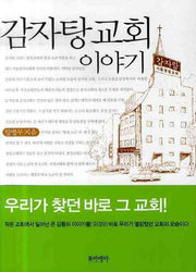 감자탕교회 이야기