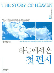 하늘에서 온 첫 편지(신우인의 하늘 이야기 1: 창세기(상))
