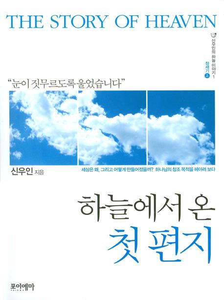하늘에서 온 첫 편지(신우인의 하늘 이야기 1: 창세기(상))