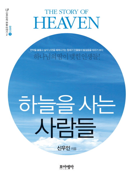 하늘을 사는 사람들(신우인의 하늘 이야기 2: 창세기(하))