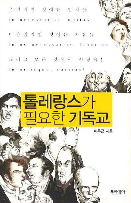 톨레랑스가 필요한 기독교
