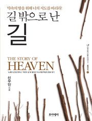 길 밖으로 난 길(신우인의 하늘 이야기 3: 출애굽기(상))