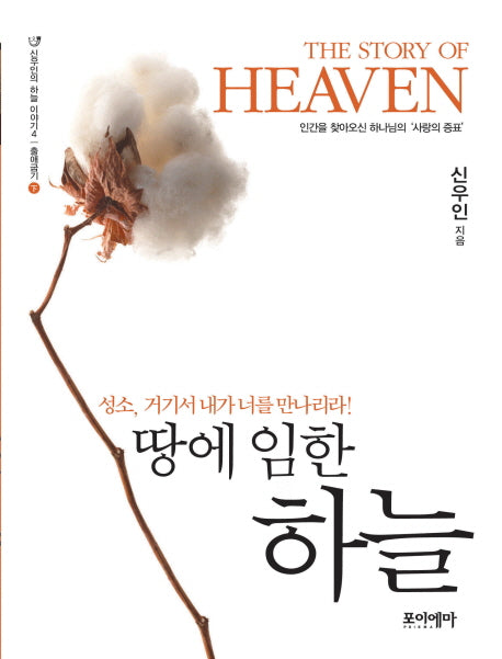 땅에 임한 하늘(신우인의 하늘 이야기 4: 출애굽기(하))