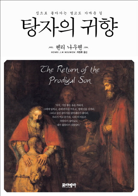 탕자의 귀향(양장본 Hardcover)