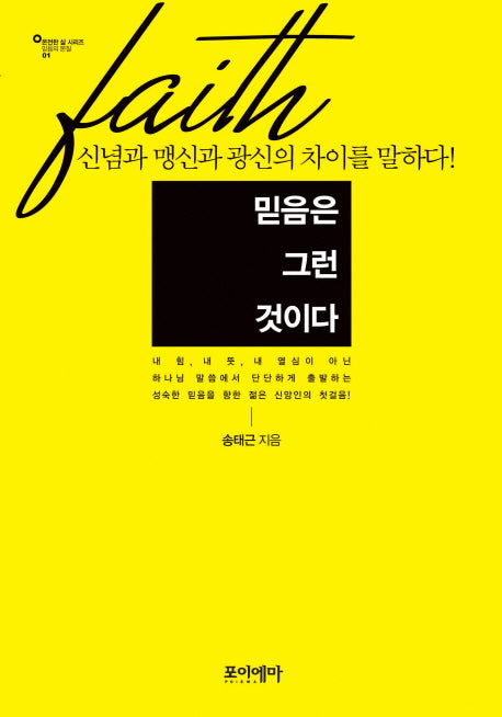 믿음은 그런 것이다(양장본 HardCover)