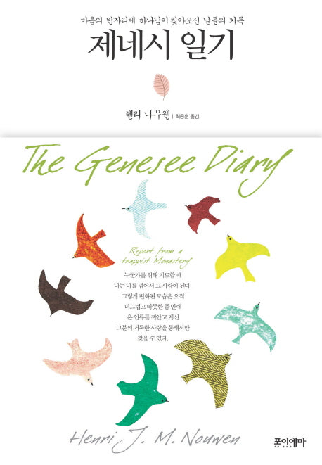제네시 일기(헨리 나우웬 영성 모던 클래식 3)(양장본 HardCover)