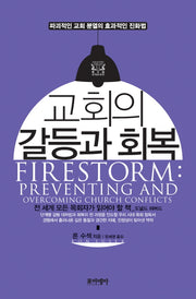 교회의 갈등과 회복(양장본 HardCover)